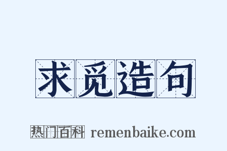 求觅造句是什么意思的图片